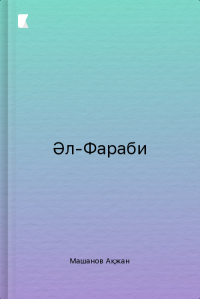 Әл-Фараби